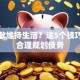 靠贷款维持生活？这5个技巧助你合理规划债务