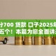 芝麻分700 贷款 口子2025年详解这五个！本篇为您全面讲述！