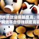 哪款软件贷款容易额度高，权威叙述5个网贷平台借钱额度高容易借款