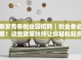 泰安青春创业园招聘｜创业者必看！这些政策扶持让你轻松起步