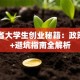山东省大学生创业秘籍：政策红利+避坑指南全解析