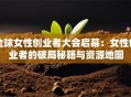全球女性创业者大会启幕：女性创业者的破局秘籍与资源地图