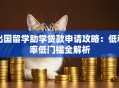出国留学助学贷款申请攻略：低利率低门槛全解析