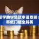 出国留学助学贷款申请攻略：低利率低门槛全解析