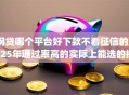 网贷哪个平台好下款不看征信的2025年通过率高的实际上能选的挺多！今天为您深入归结​这5个贷款app！