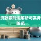 骗取贷款罪刑法解析与实务风险防范