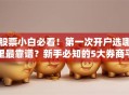 股票小白必看！第一次开户选哪里最靠谱？新手必知的5大券商平台对比