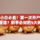 股票小白必看！第一次开户选哪里最靠谱？新手必知的5大券商平台对比