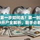创业第一步如何选？第一创业证券开户全解析，新手必看！