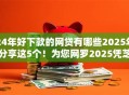 24年好下款的网贷有哪些2025年分享这5个！为您网罗2025凭芝麻分大额贷款