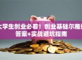 大学生创业必看！创业基础尔雅课答案+实战避坑指南