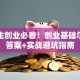 大学生创业必看！创业基础尔雅课答案+实战避坑指南