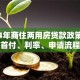 2024年商住两用房贷款政策全解析：首付、利率、申请流程一步到位