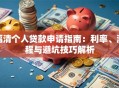 福清个人贷款申请指南：利率、流程与避坑技巧解析