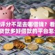 综合评分不足去哪借钱？看看这6个贷款多好借款的平台怎么样