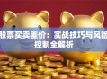 股票买卖差价：实战技巧与风险控制全解析