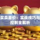 股票买卖差价：实战技巧与风险控制全解析