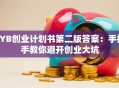 SYB创业计划书第二版答案：手把手教你避开创业大坑