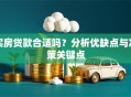 买房贷款合适吗？分析优缺点与决策关键点