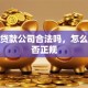 小额贷款公司合法吗，怎么查是否正规