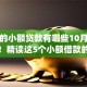 短期的小额贷款有哪些10月绝佳平台！精读这5个小额借款的网贷app有很多
