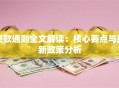 贷款通则全文解读：核心要点与最新政策分析