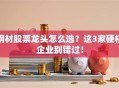 钢材股票龙头怎么选？这3家硬核企业别错过！