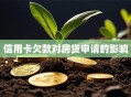 信用卡欠款对房贷申请的影响