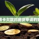 信用卡欠款对房贷申请的影响