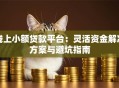线上小额贷款平台：灵活资金解决方案与避坑指南