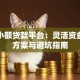 线上小额贷款平台：灵活资金解决方案与避坑指南