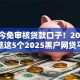 现如今免审核贷款口子！2025年必瞧这5个2025黑户网贷平台