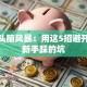 创业头脑风暴：用这5招避开90%新手踩的坑
