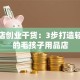 宠物店创业干货：3步打造轻松赚的毛孩子用品店