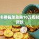 信用卡黑名单急需10万周转怎么贷款