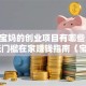 适合宝妈的创业项目有哪些？2025低门槛在家赚钱指南（宝妈必看！）