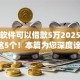 什么软件可以借款5万2025年统计这5个！本篇为您深度诠释！