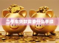 二手车贷款需要什么手续