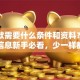 车贷款需要什么条件和资料？这些关键信息新手必看，少一样都可能办不成