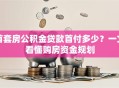 首套房公积金贷款首付多少？一文看懂购房资金规划