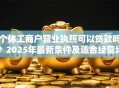 个体工商户营业执照可以贷款吗？2025年最新条件及适合经营场景指南