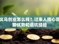 义乌创业怎么样？过来人掏心窝聊优势和避坑经验