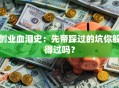 创业血泪史：先帝踩过的坑你躲得过吗？