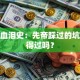 创业血泪史：先帝踩过的坑你躲得过吗？