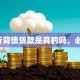 银行背债贷款是真的吗，必看！