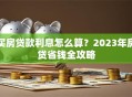 买房贷款利息怎么算？2023年房贷省钱全攻略