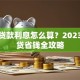 买房贷款利息怎么算？2023年房贷省钱全攻略