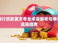 银行贷款英文专业术语解析与申请流程指南