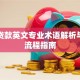 银行贷款英文专业术语解析与申请流程指南
