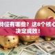 创业特征有哪些？这8个核心要素决定成败！